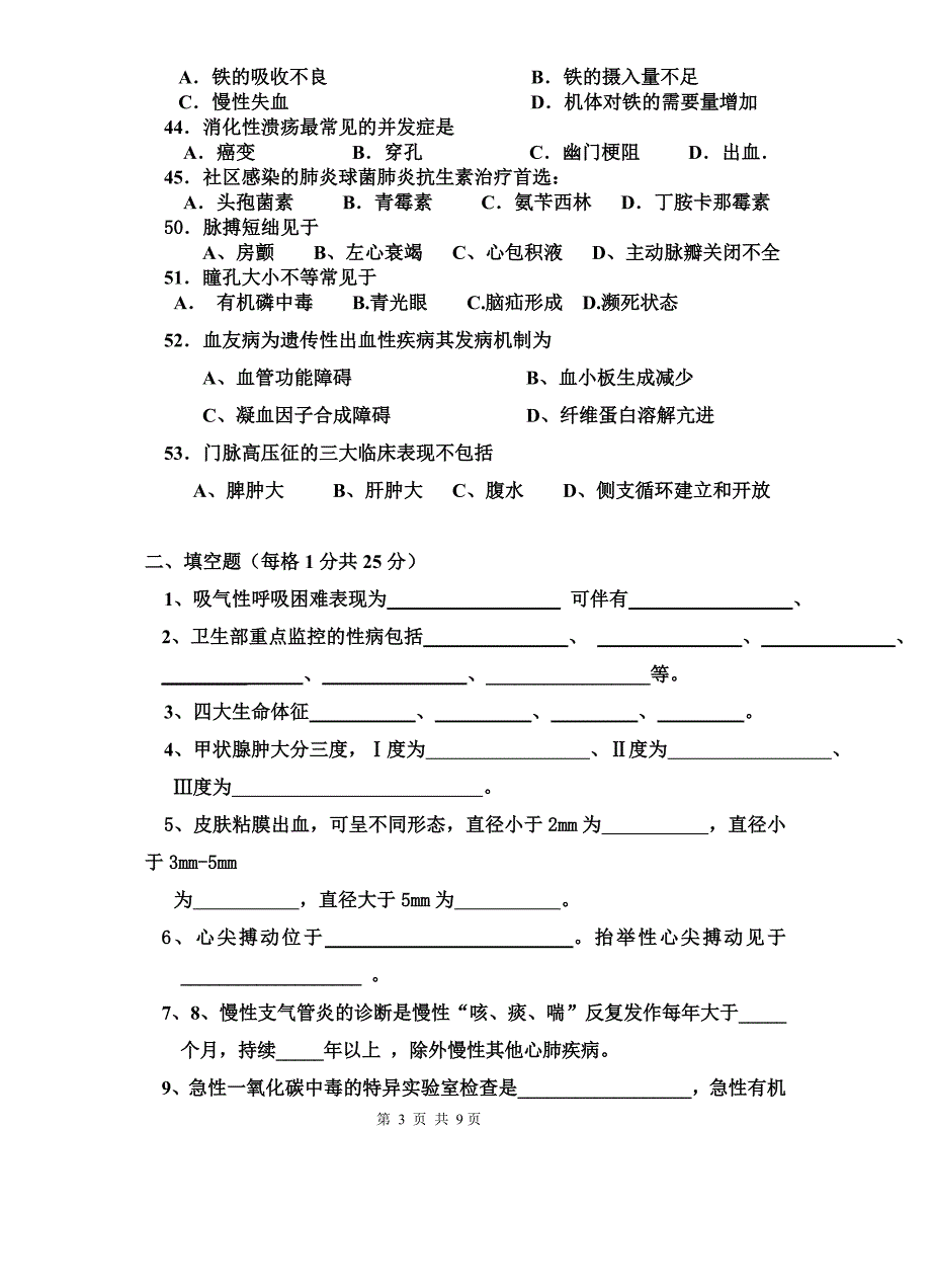 医学相关专业临床医学概论复习题1105_第3页