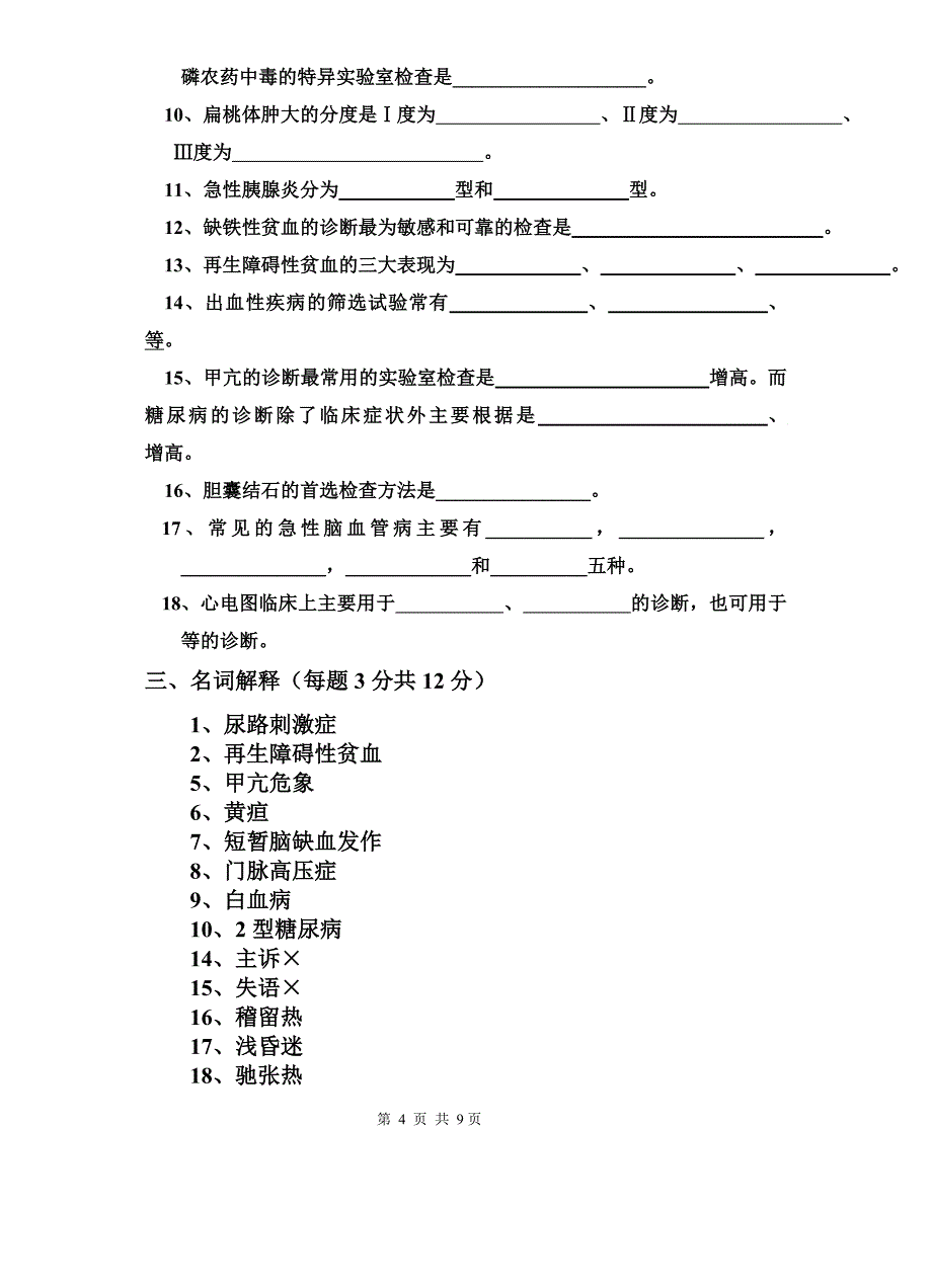 医学相关专业临床医学概论复习题1105_第4页