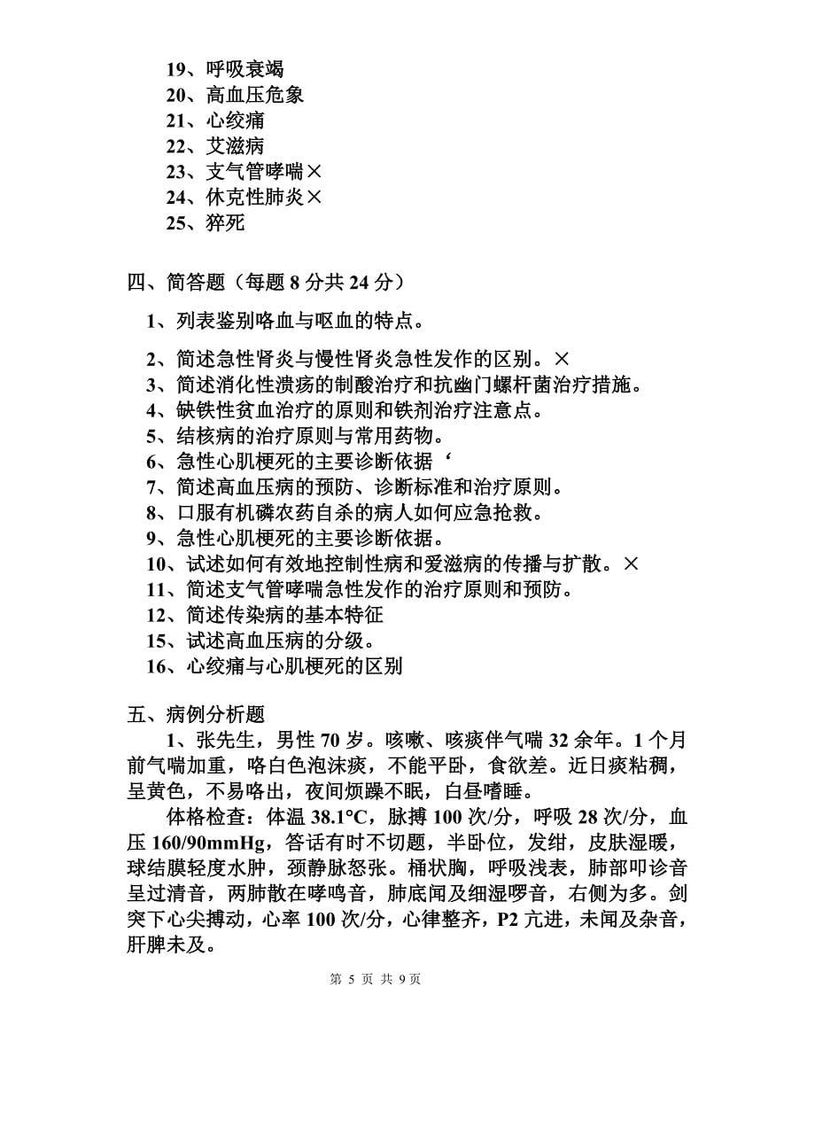 医学相关专业临床医学概论复习题1105_第5页