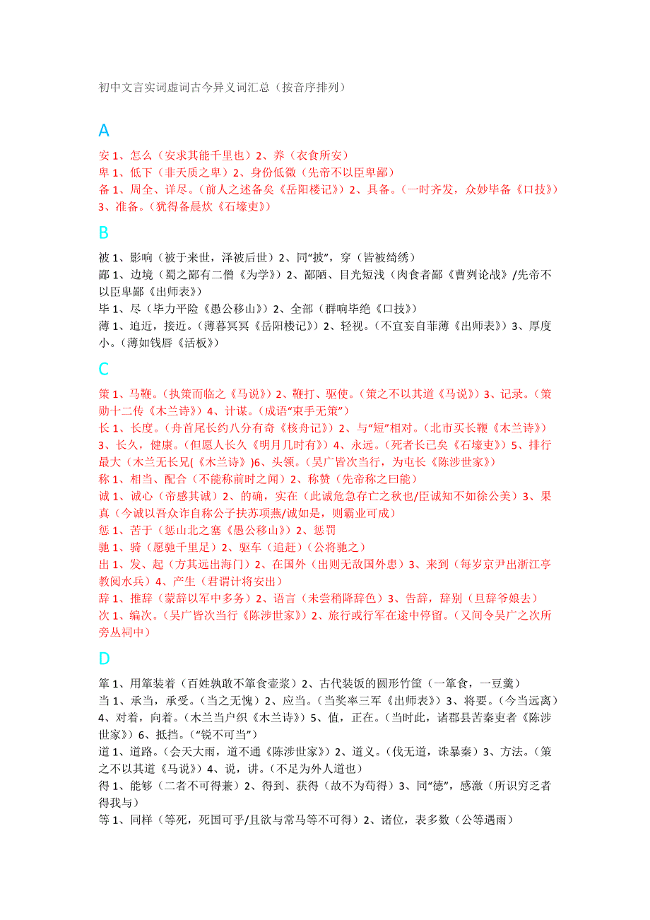 初中文言实词虚词古今异义词汇总_第1页