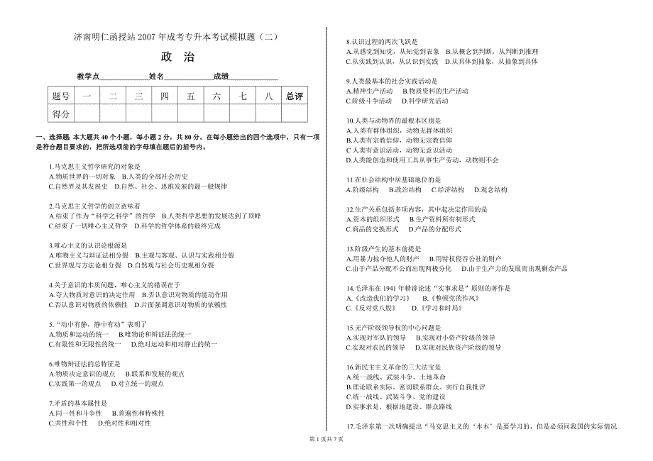 济南明仁函授站2007年成考专升本考试模拟题_第1页