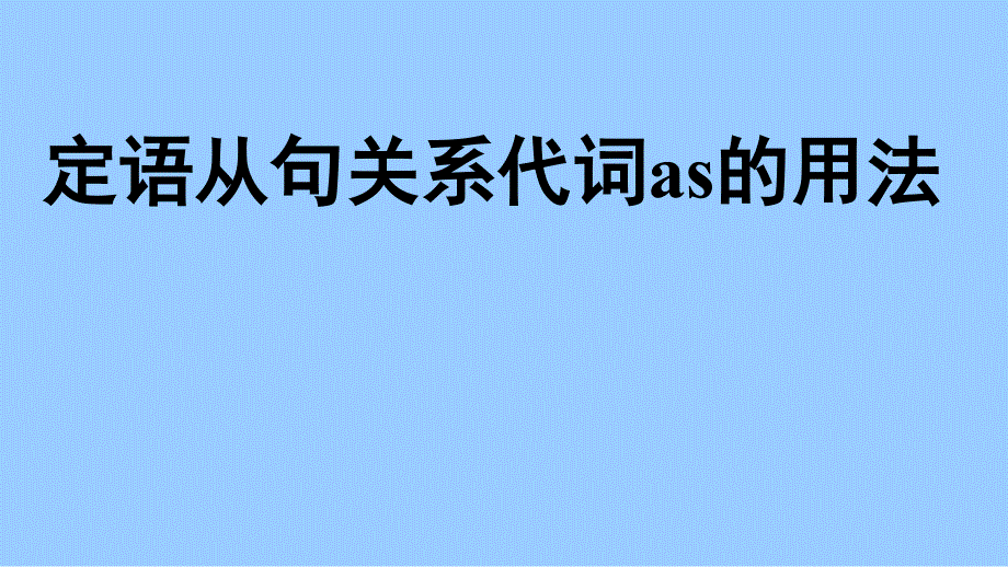 定语从句关系代词as用法1_第1页