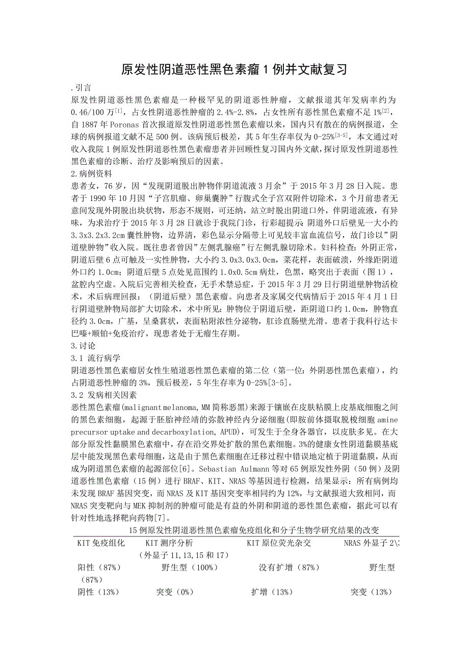 原发性阴道恶性黑色素瘤1例并文献复习_第1页