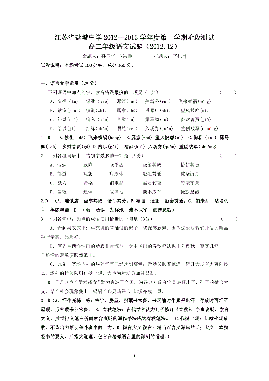 江苏省2012-2013学年高二12月阶段测试语文_第1页