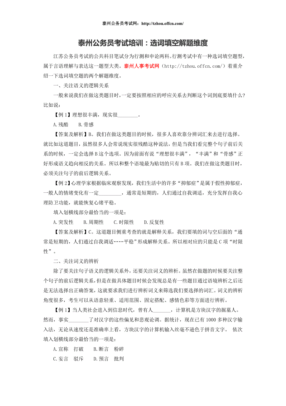 泰州公务员考试培训选词填空解题维度_第1页