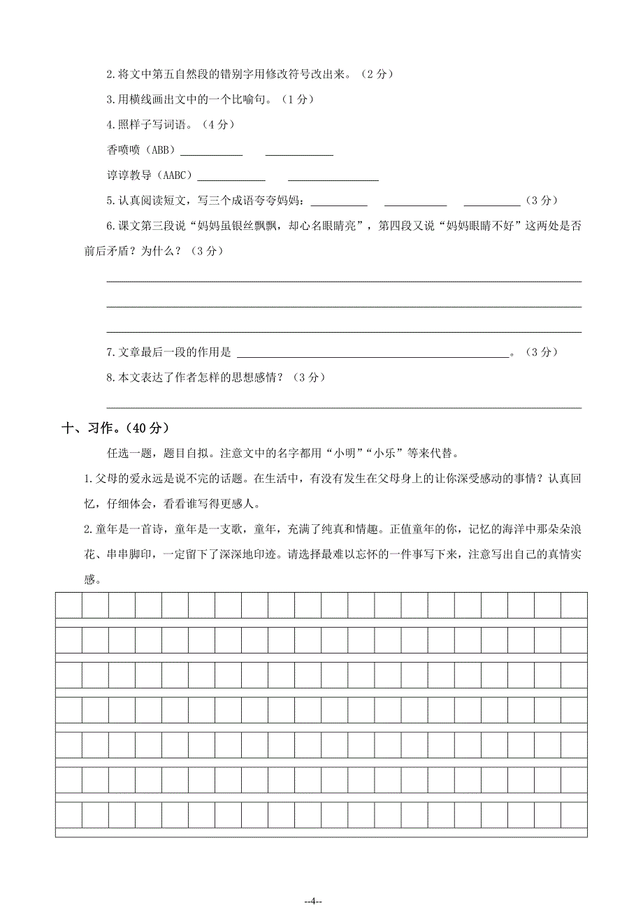 鲁教版四年级下册语文摸底考试试卷_第4页