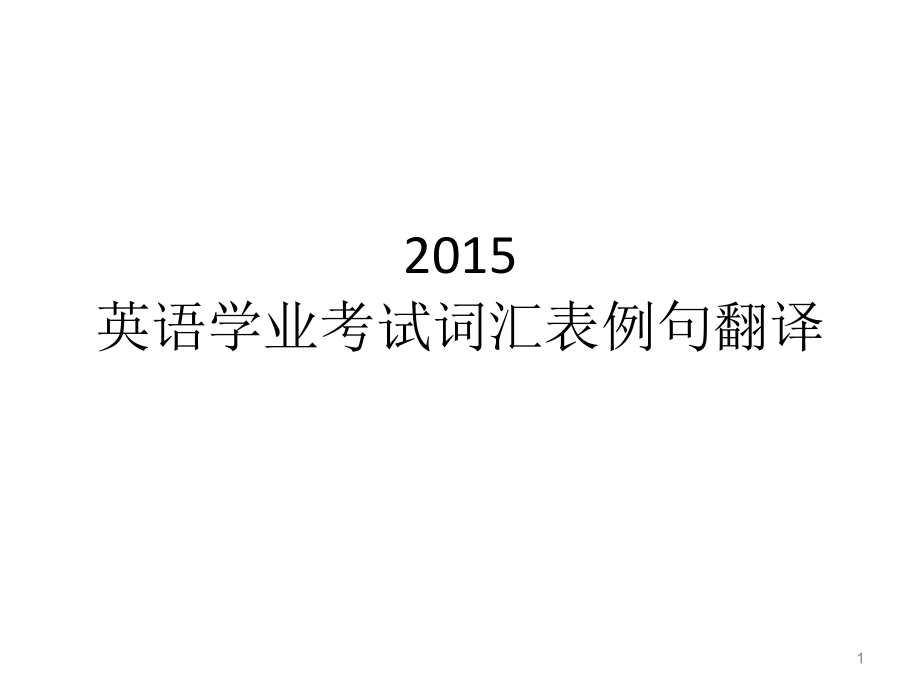 2015英语学业考试词汇表例句翻译_第1页