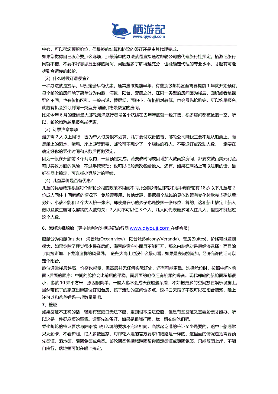 怎样选择船舱如何订票邮轮签证等问题最全面的旅游攻略-栖游记旅行网_第2页