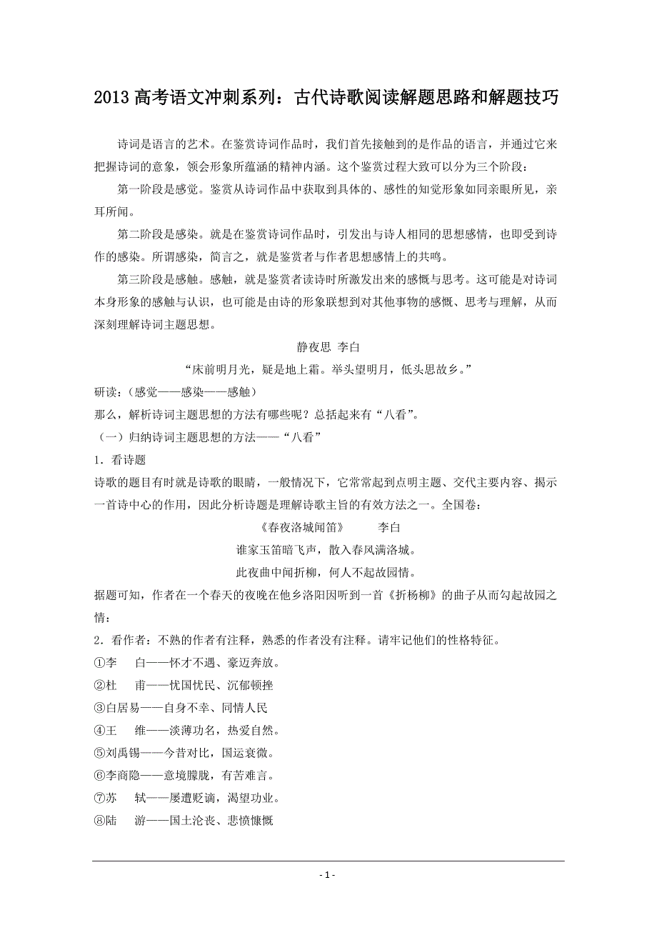 2013高考语文冲刺系列古代诗歌阅读_第1页