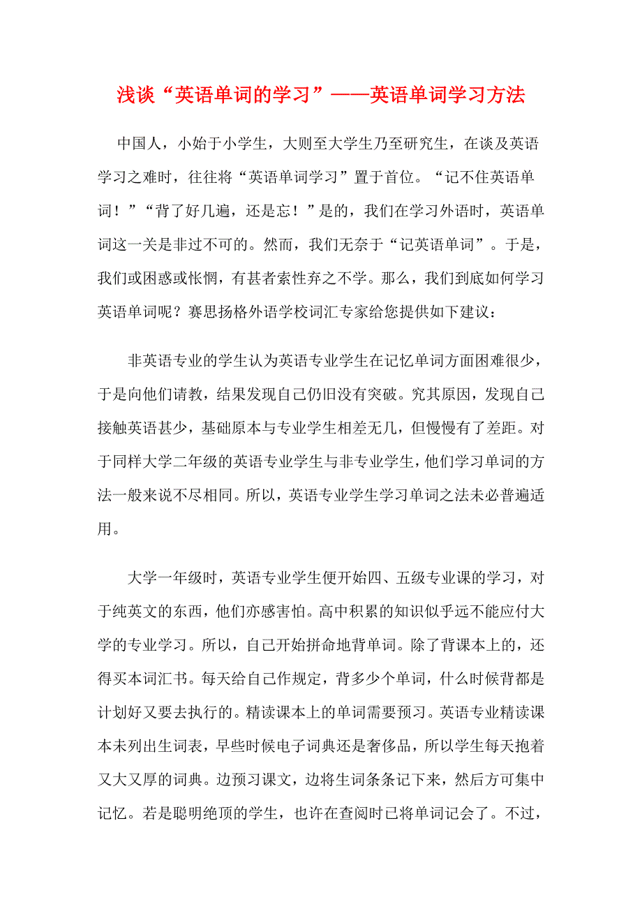 浅谈“英语单词的学习”——英语单词学习方法_第1页