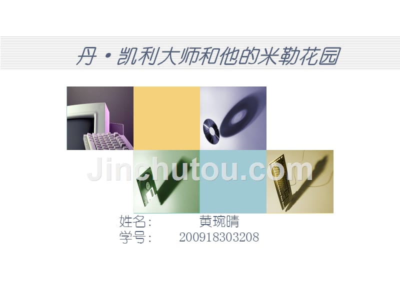 丹·凯利大师和他的米勒花园_第1页