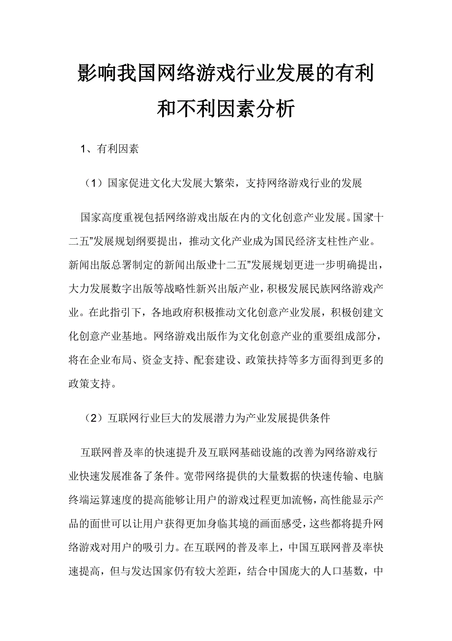 影响我国网络游戏行业发展的有利和不利因素分析_第1页