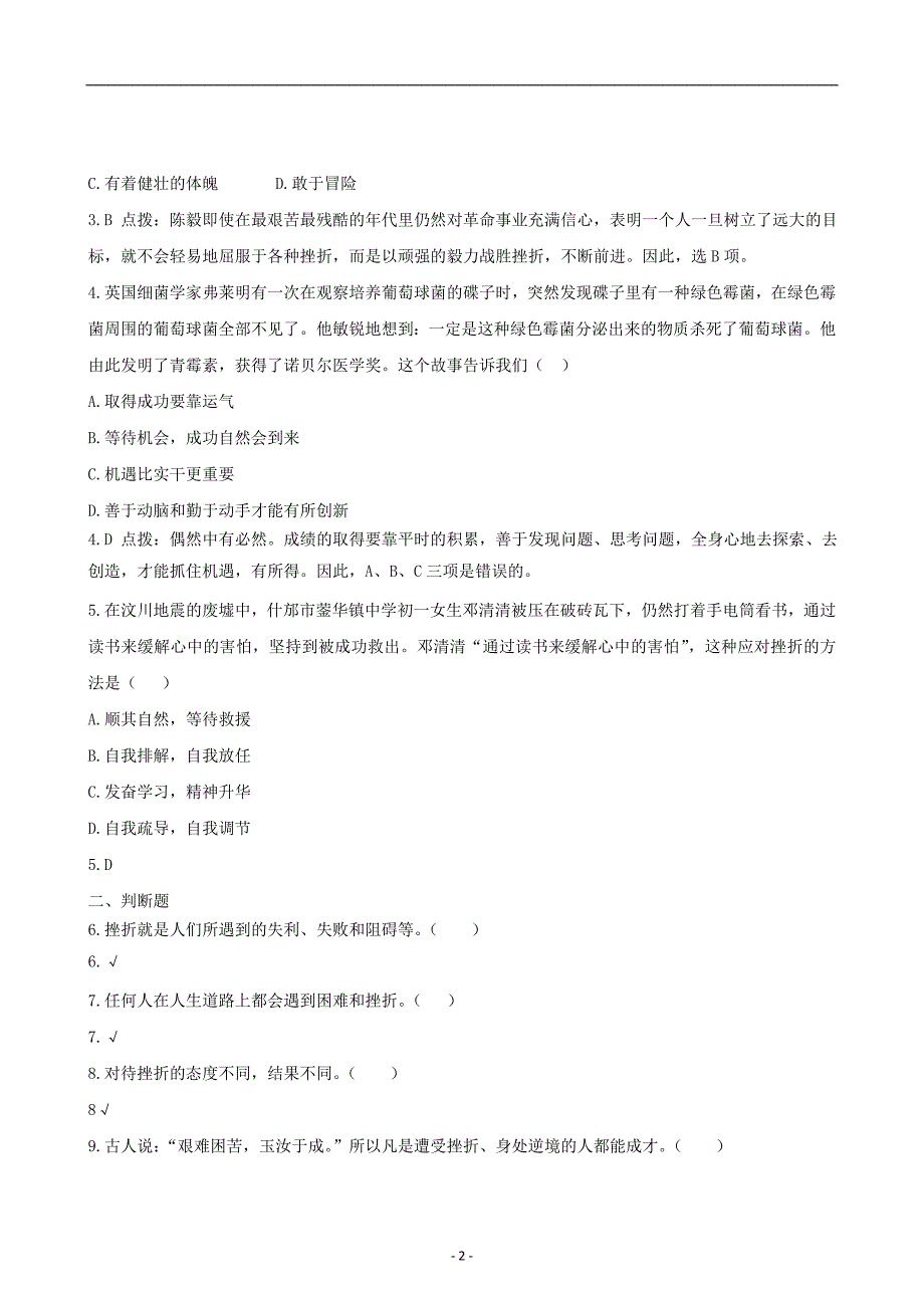 思想品德《让挫折丰富我们的人生》同步训练(人教新课标七年级下)_第2页