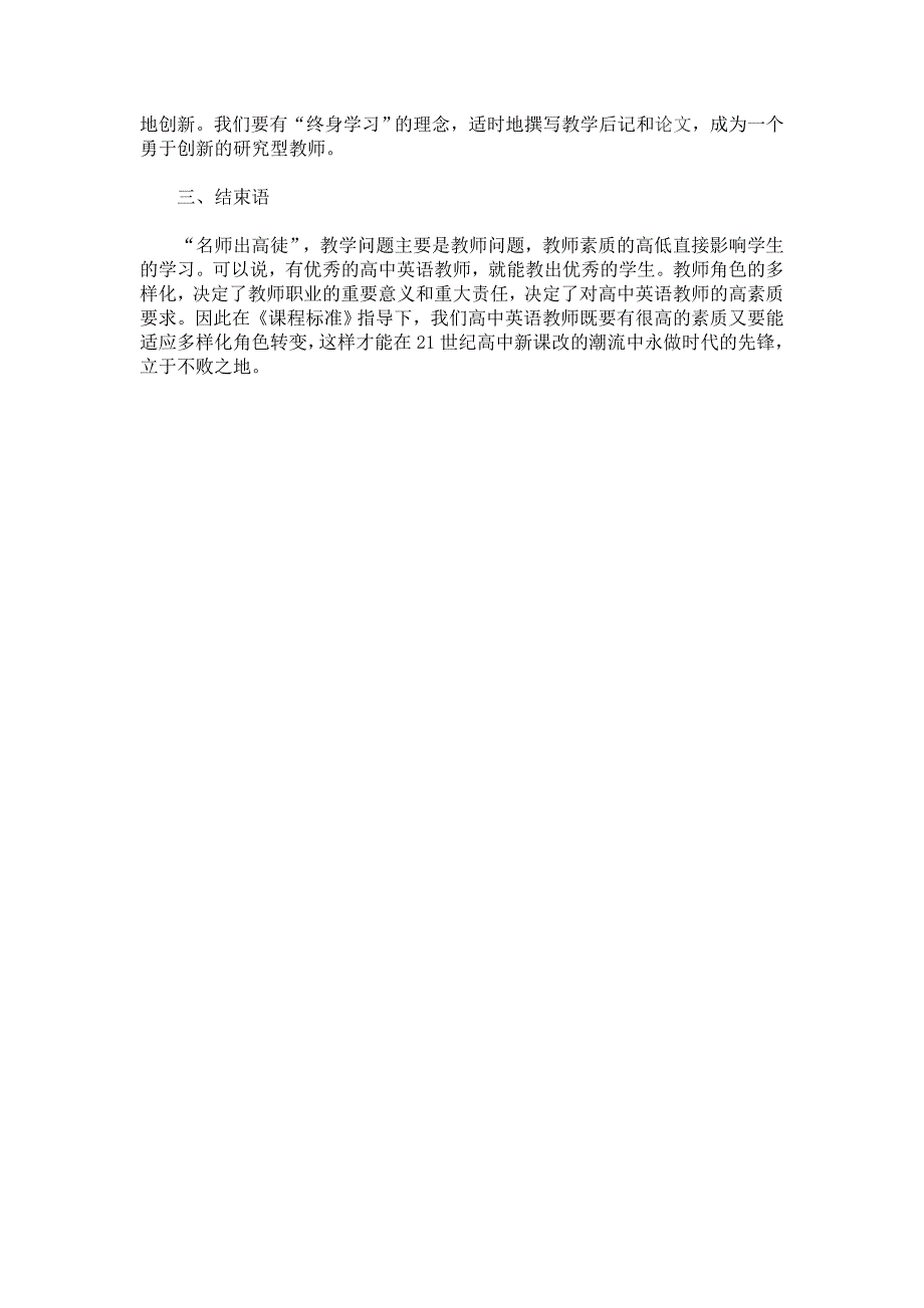 浅析高中英语教师素质和角色探讨_第3页