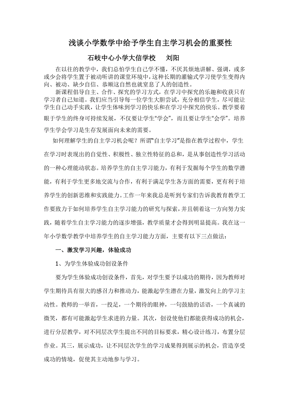 浅谈小学数学中给予学生自主学习机会的重要性刘阳_第1页