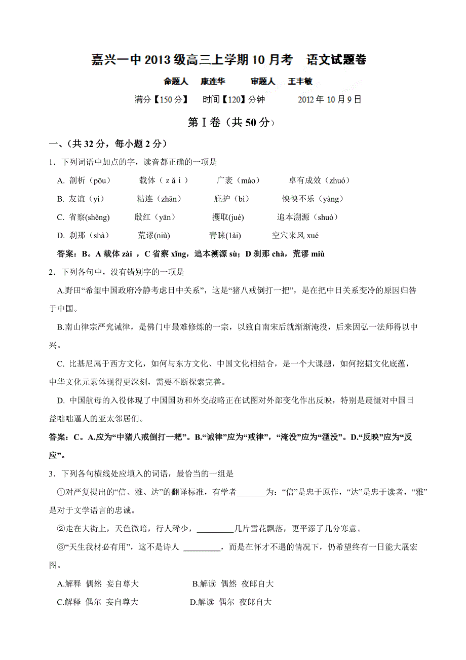 浙江省2013届高三10月月考语文试题_第1页