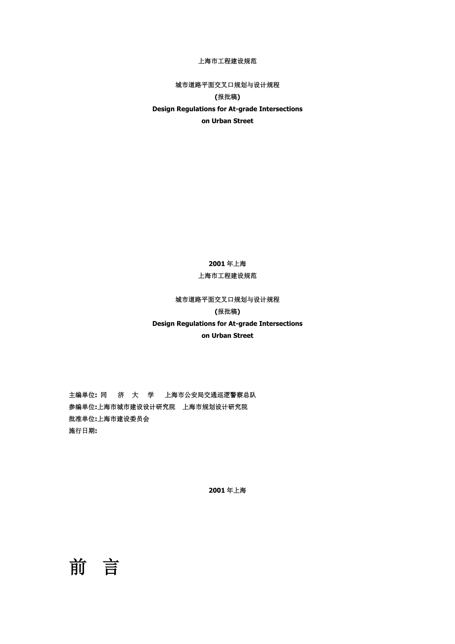 上海市工程建设规范城市道路平面交叉口规划与设计规程_第1页