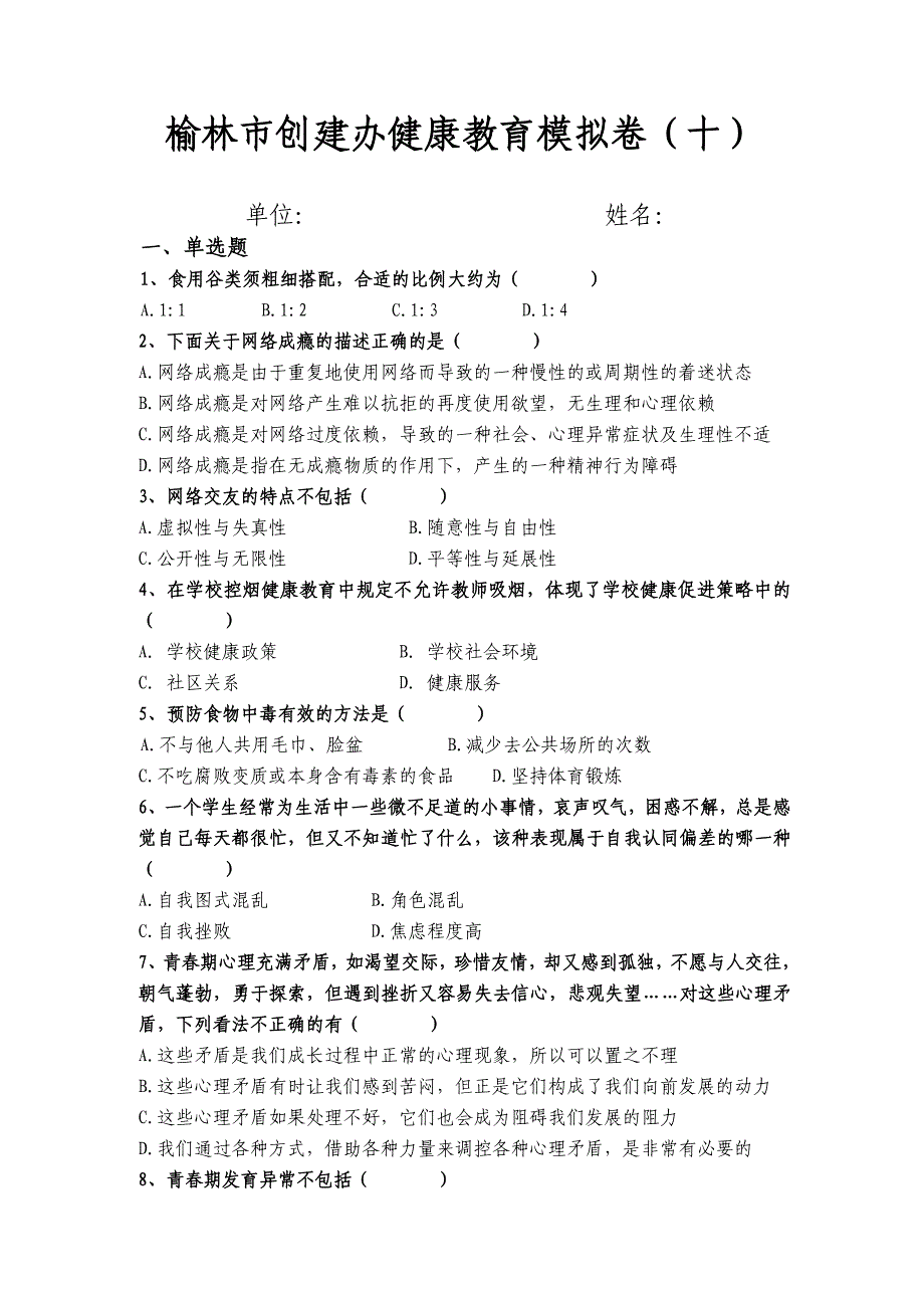 榆林市创建办健康教育模拟卷(十)_第1页