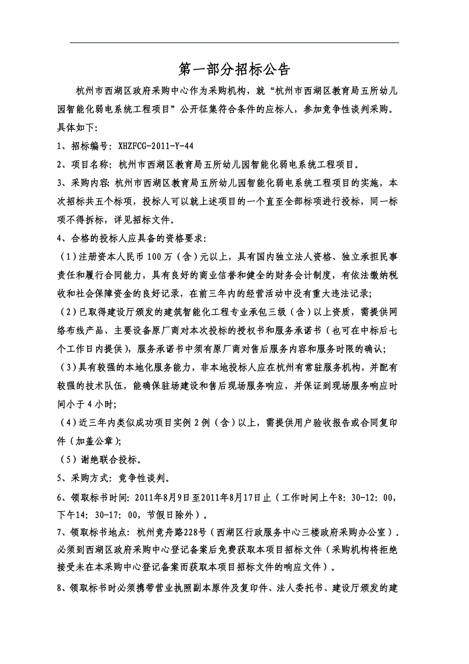 弱电招标文件点击下载 - 杭州西湖区门户网站_第3页