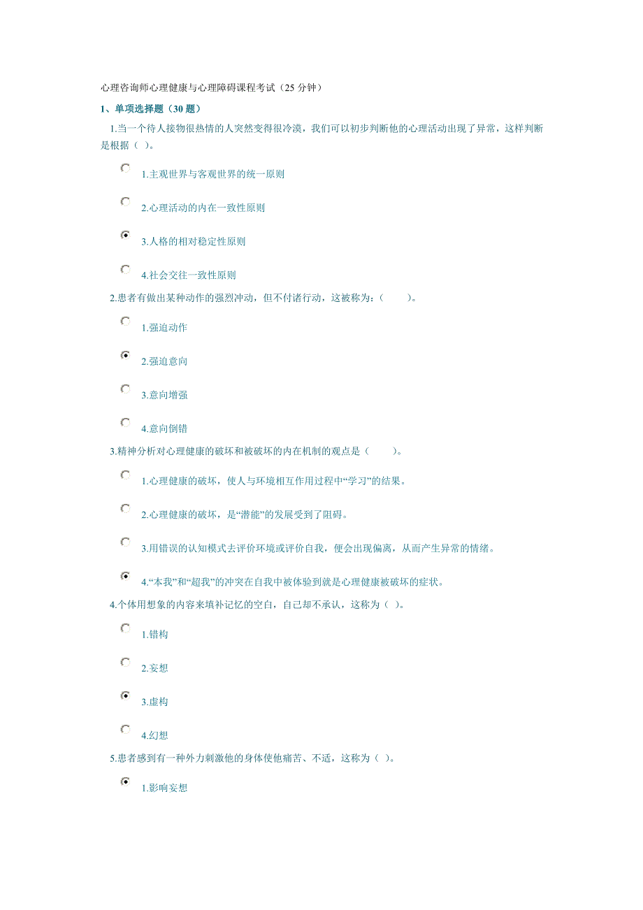 心理咨询师心理健康与心理障碍课程考试(25分钟)_第1页