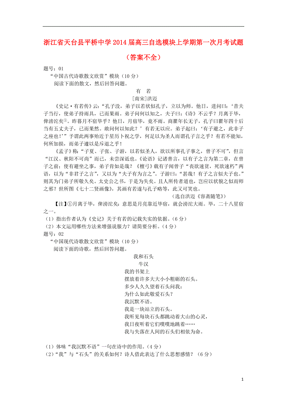 浙江省天台县平桥中学2014届高三自选模块上学期第一次月考试题_第1页