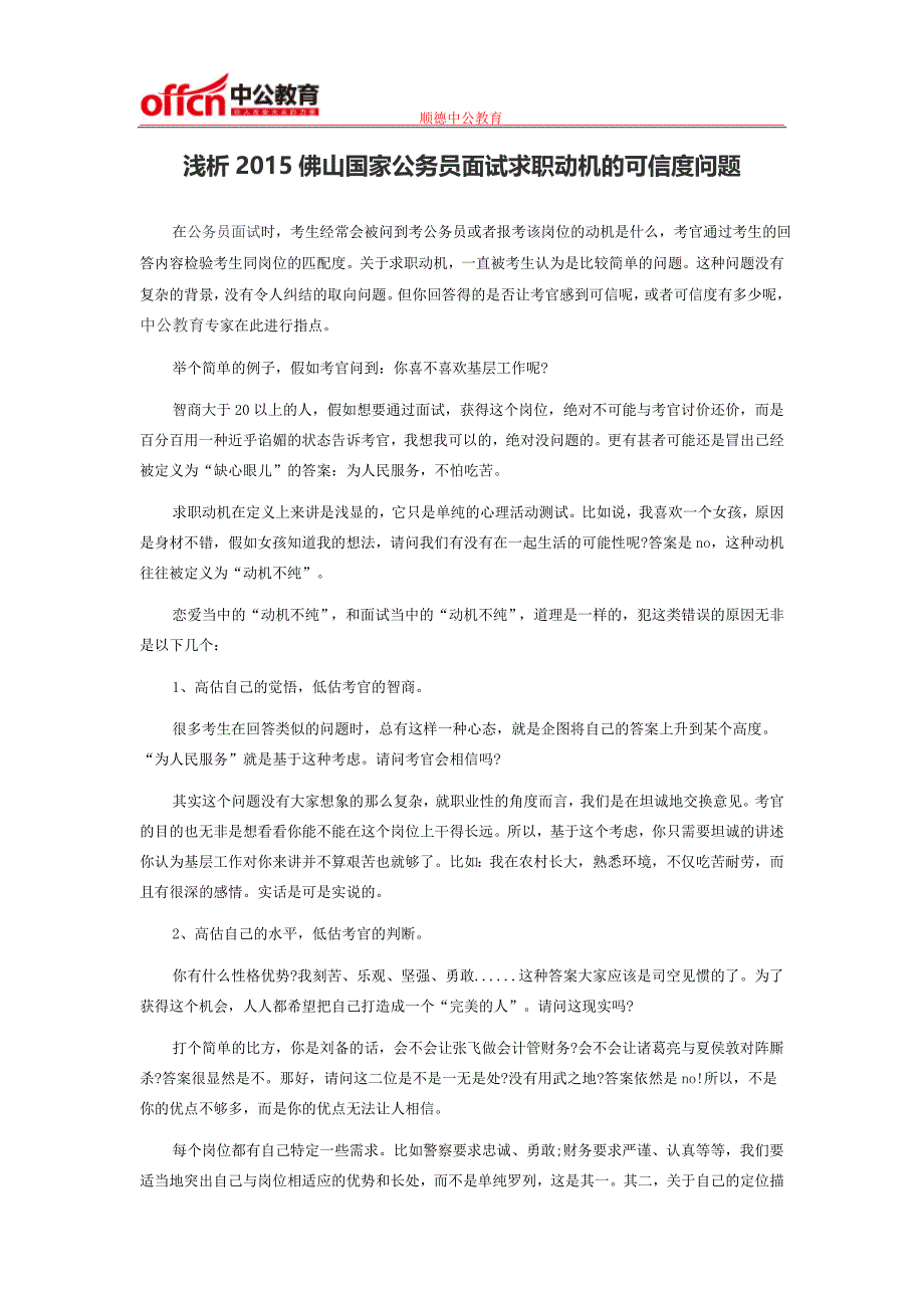 浅析2015佛山国家公务员面试求职动机的可信度问题_第1页