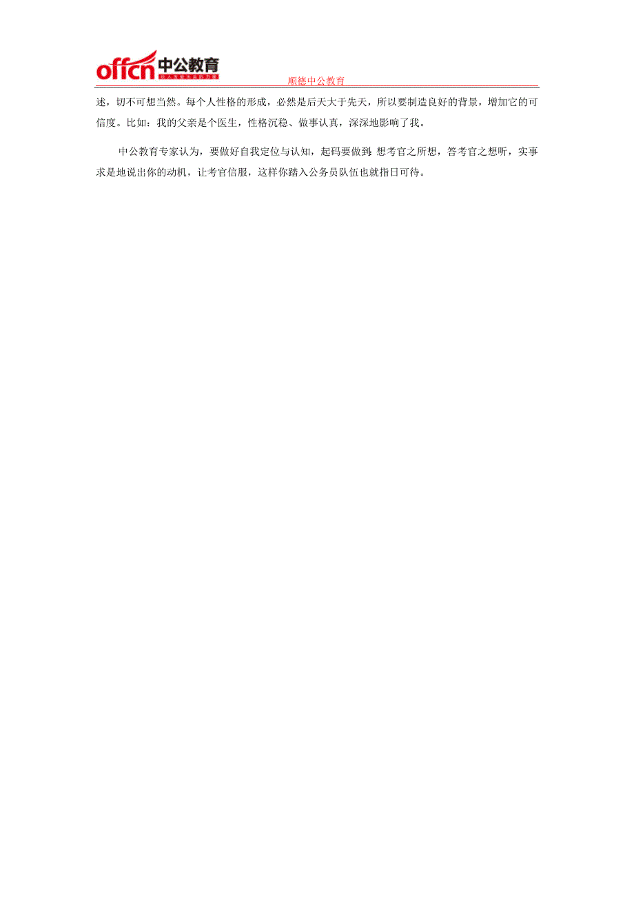 浅析2015佛山国家公务员面试求职动机的可信度问题_第2页