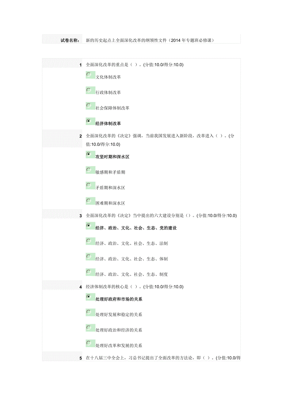 新的历史起点上全面深化改革的纲领性文件(2014年专题班必修课)_第1页