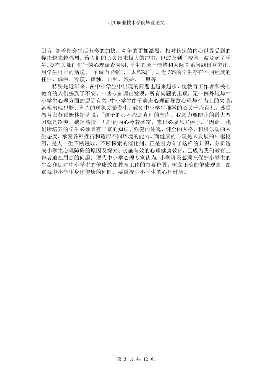 浅谈中小学生心理健康问题及其解决措施_第3页