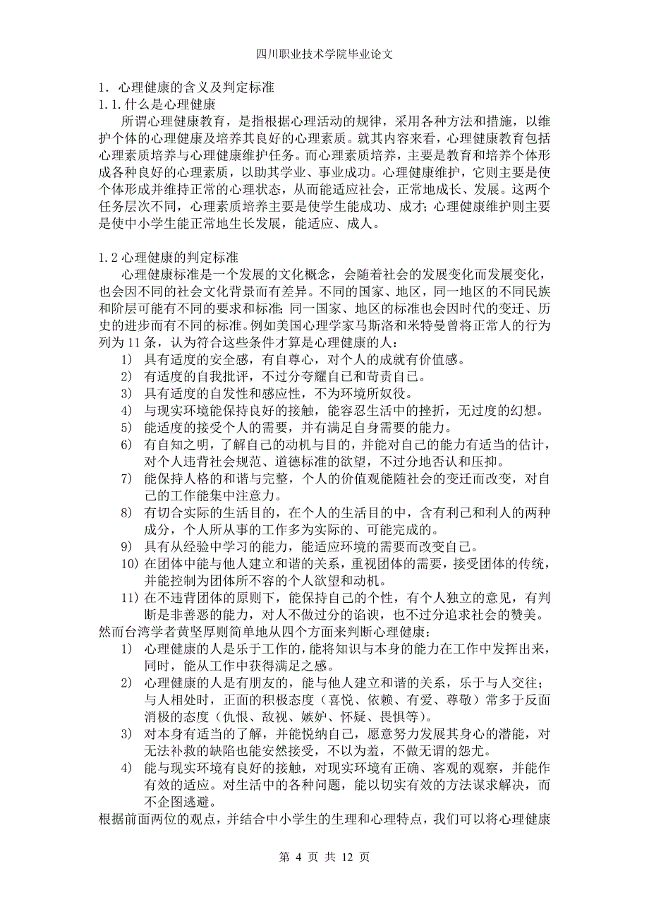 浅谈中小学生心理健康问题及其解决措施_第4页