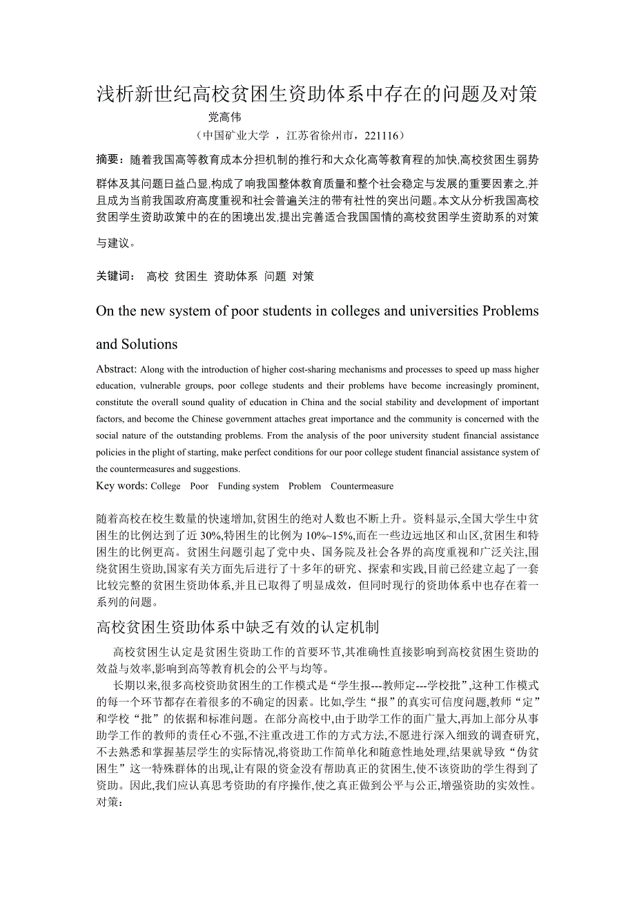 浅析新世纪高校贫困生资助体系中存在的问题及解决方案_第1页