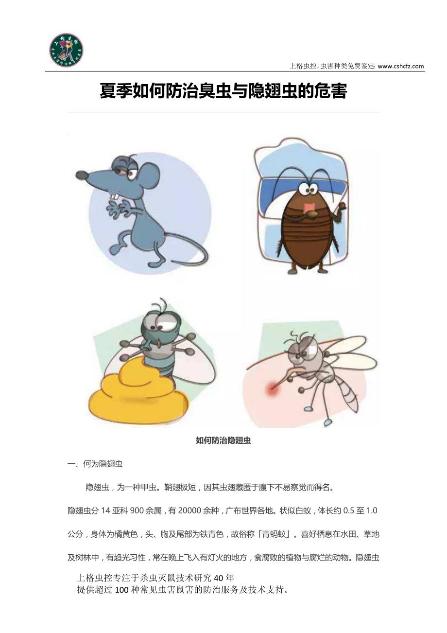 夏季如何防治臭虫与隐翅虫的危害_第1页