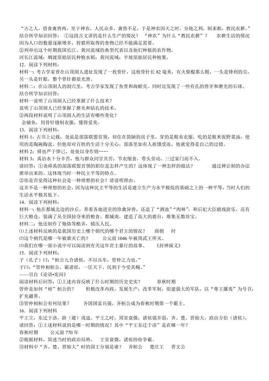 七年级历史上重点材料分析题专项练习_第4页