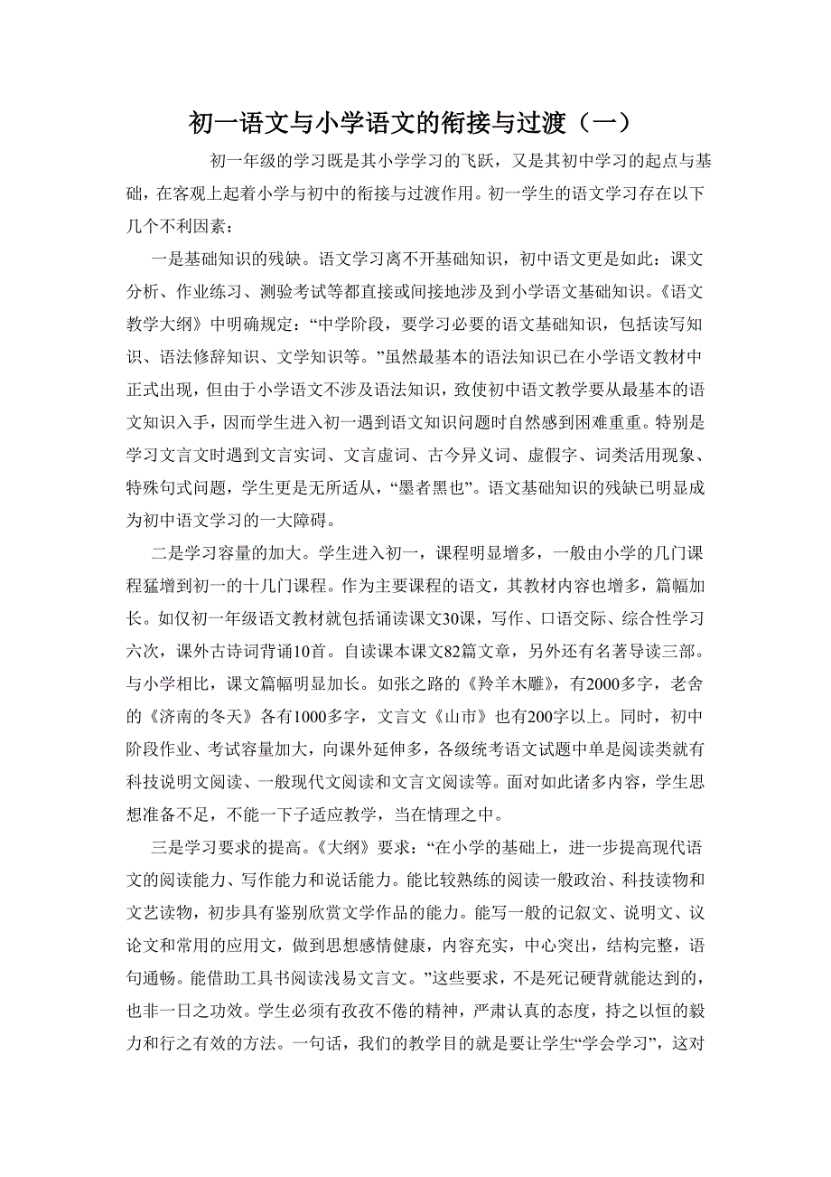 初一年级的学习既是其小学学习的飞跃又是起点与基础在客观上起着小学与初中的衔接与过渡作用_第1页