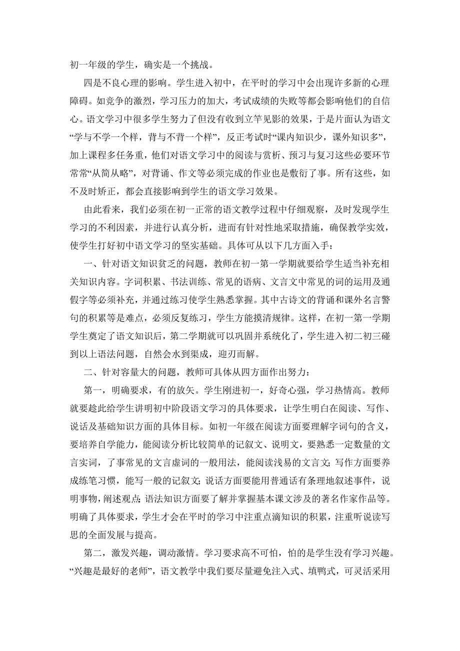 初一年级的学习既是其小学学习的飞跃又是起点与基础在客观上起着小学与初中的衔接与过渡作用_第2页