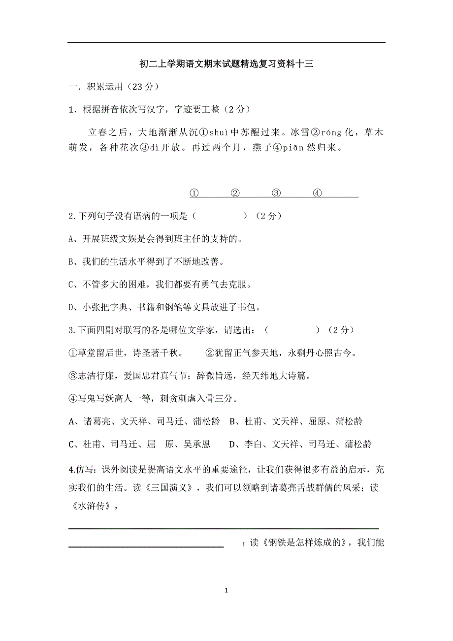 初二上学期语文期末试题精选复习资料十三_第1页