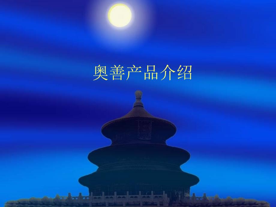 奥善产品介绍-新员工培训_第1页