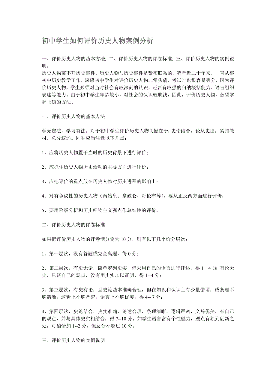 初中学生如何评价历史人物案例分析_第1页