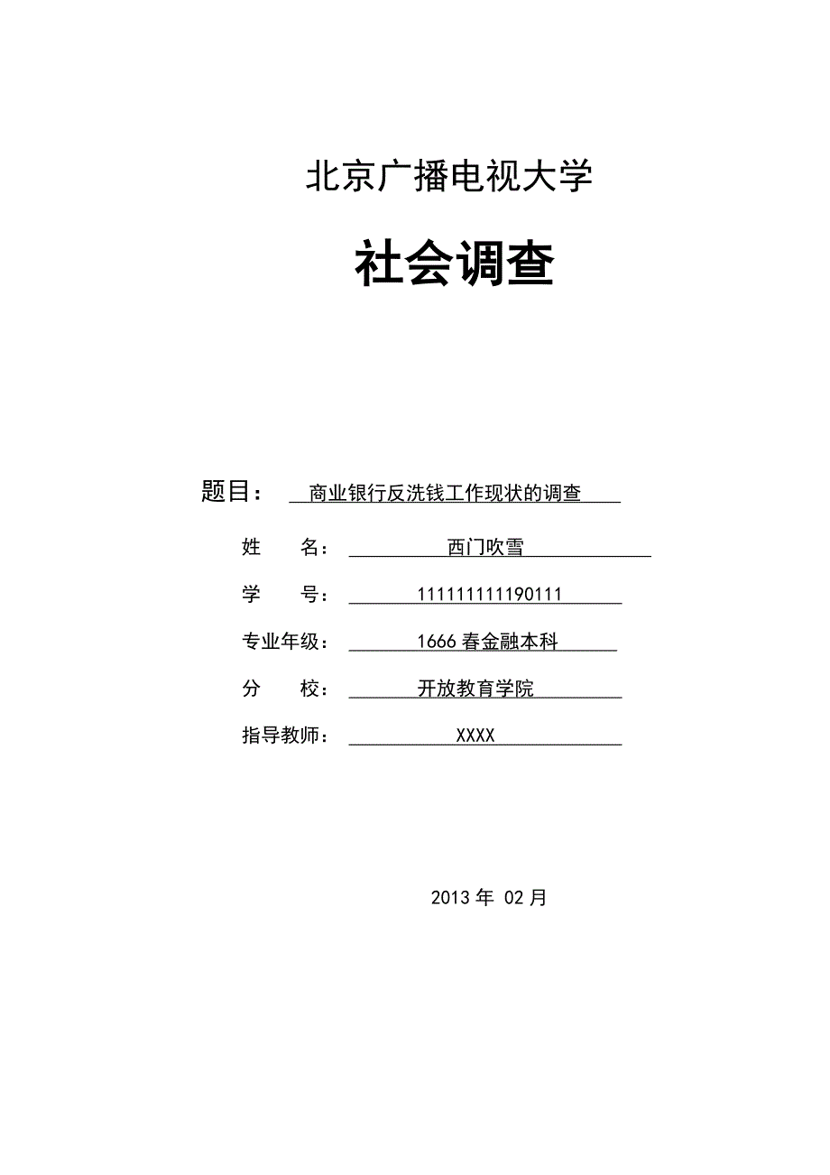 电大金融专业保过社会调查报告Microsoft Word 文档_第1页