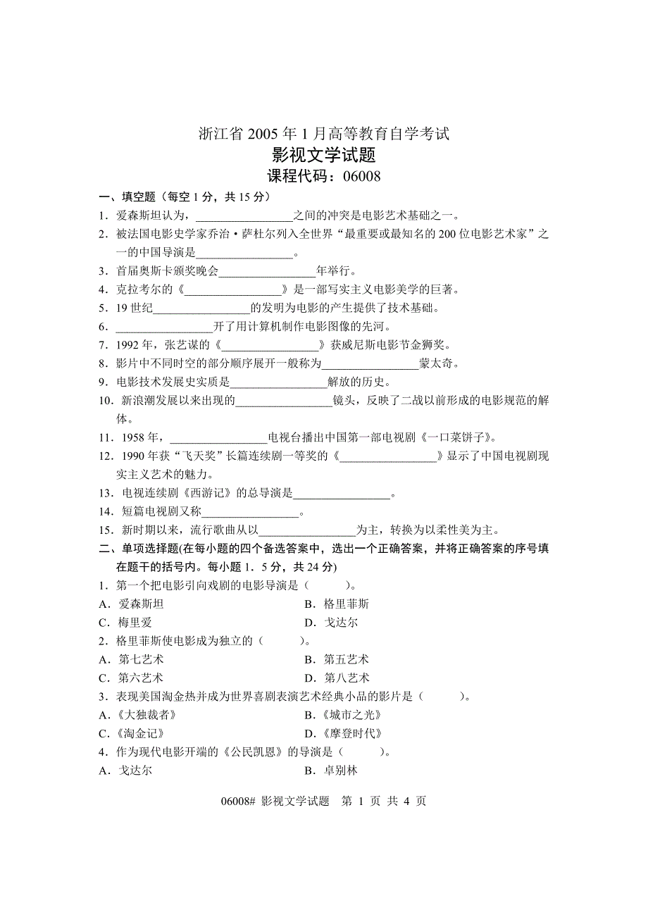 浙江省2005年1月高等教育自学考试影视文学试题课程代码06008_第1页