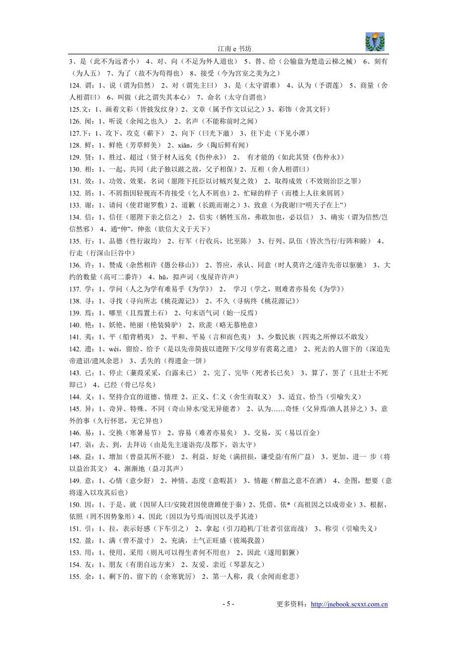 初中文言文一词多义180个实词虚词详解_第5页