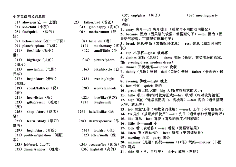 小学英语同义词、对应词、反义词、同音异形词汇总(8K)_第1页