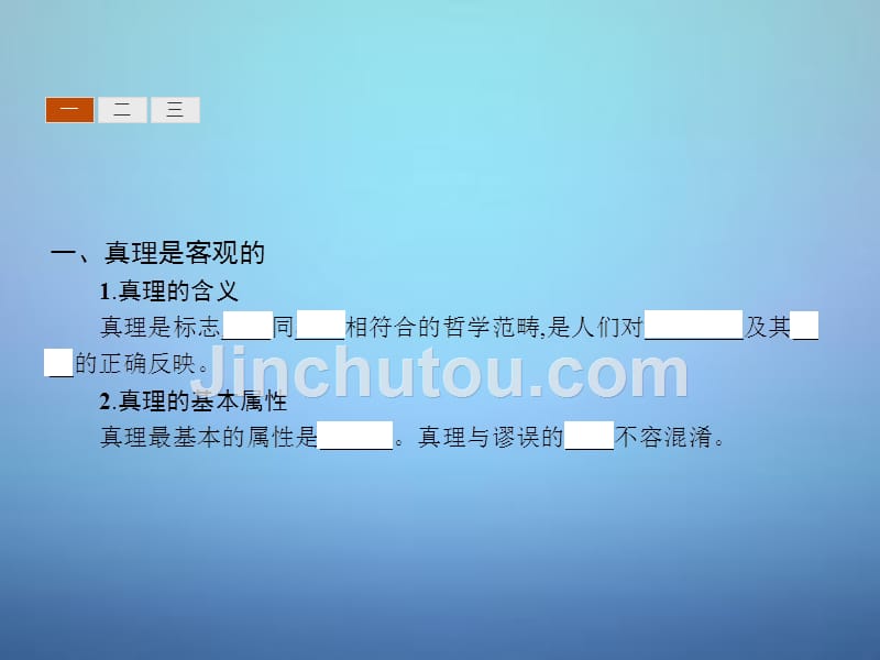 2015-2016学年高中政治 2.6.2在实践中追求和发展真理课件 新人教版必修4_第3页