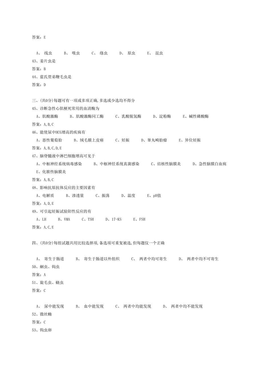 医学三基考试医技分册5、临床检验医学基本知识试题(医技)_第5页