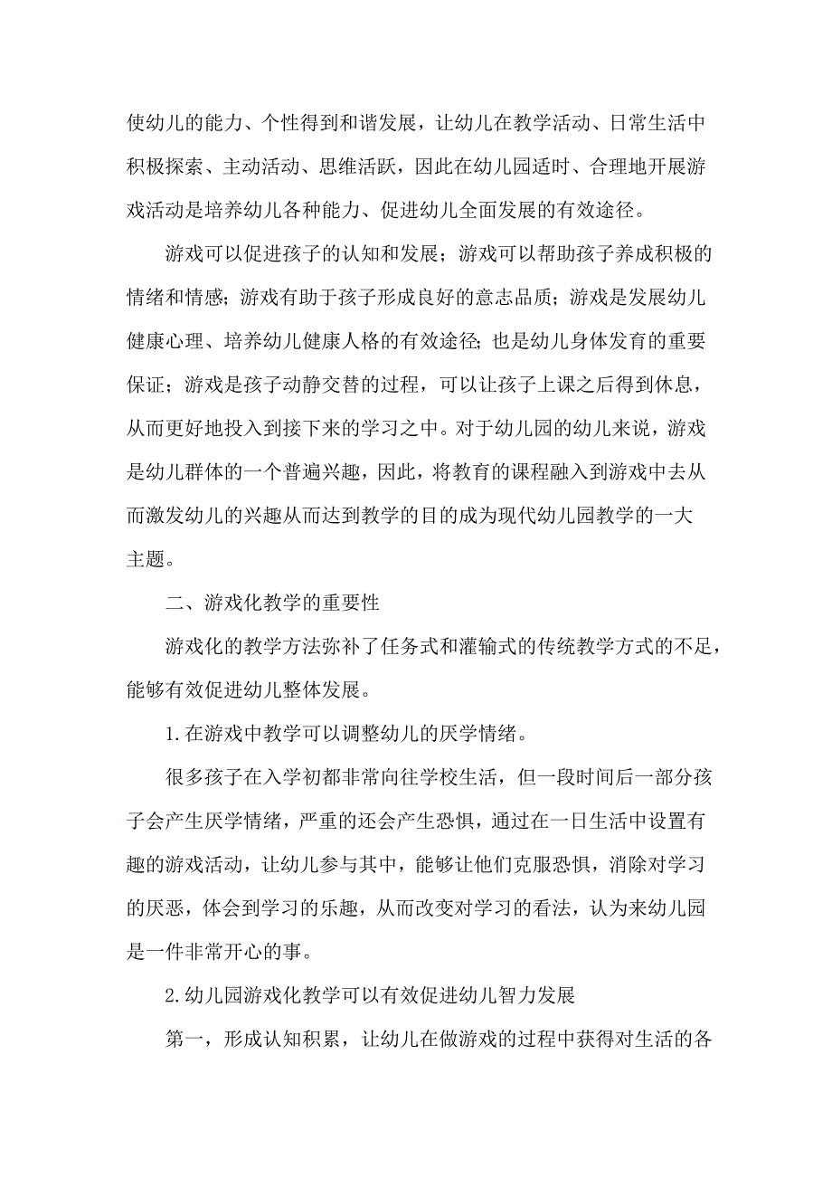 论文浅谈幼儿园游戏化教学手段的运用_第2页