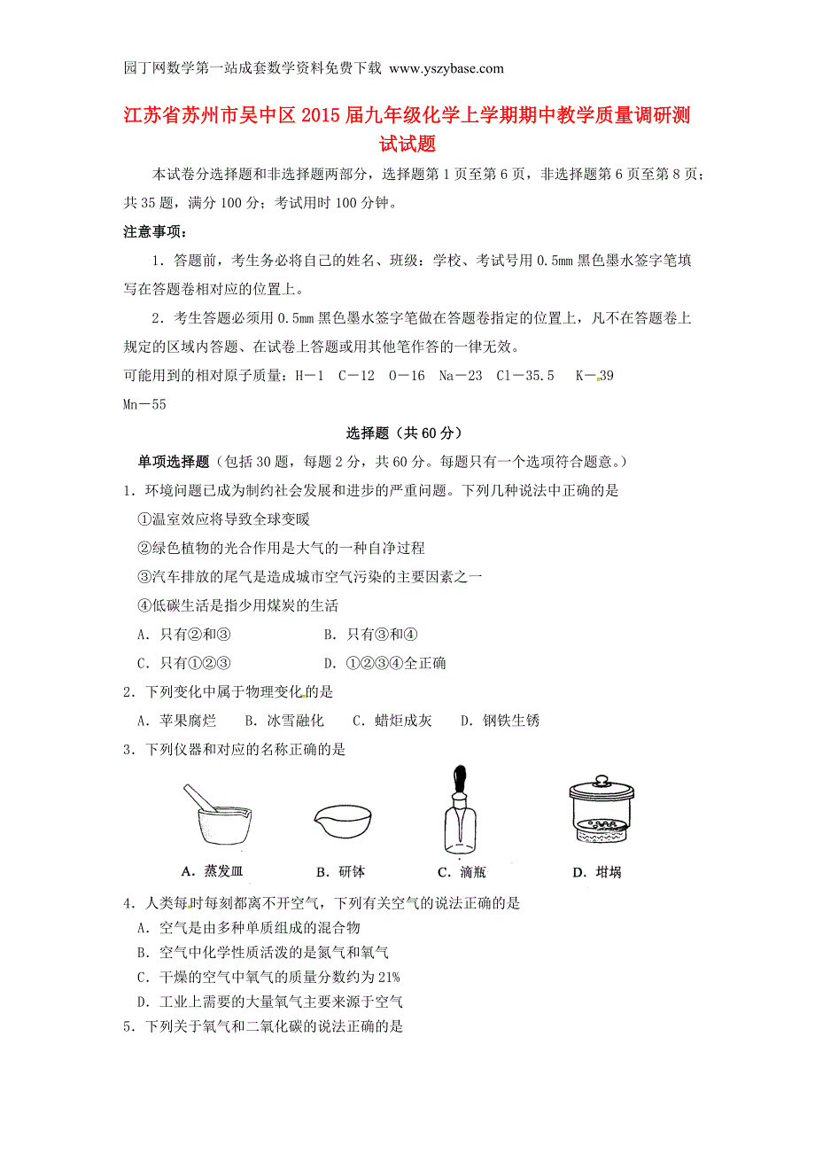 江苏省苏州市吴中区2015届九年级化学上学期期中教学质量调研测试试题_第1页