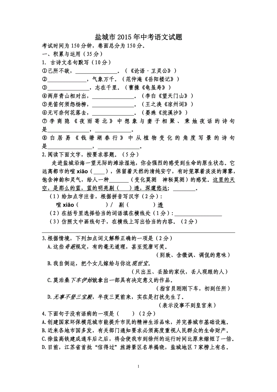 江苏省盐城市2015年中考语文试卷(有答案)_第1页