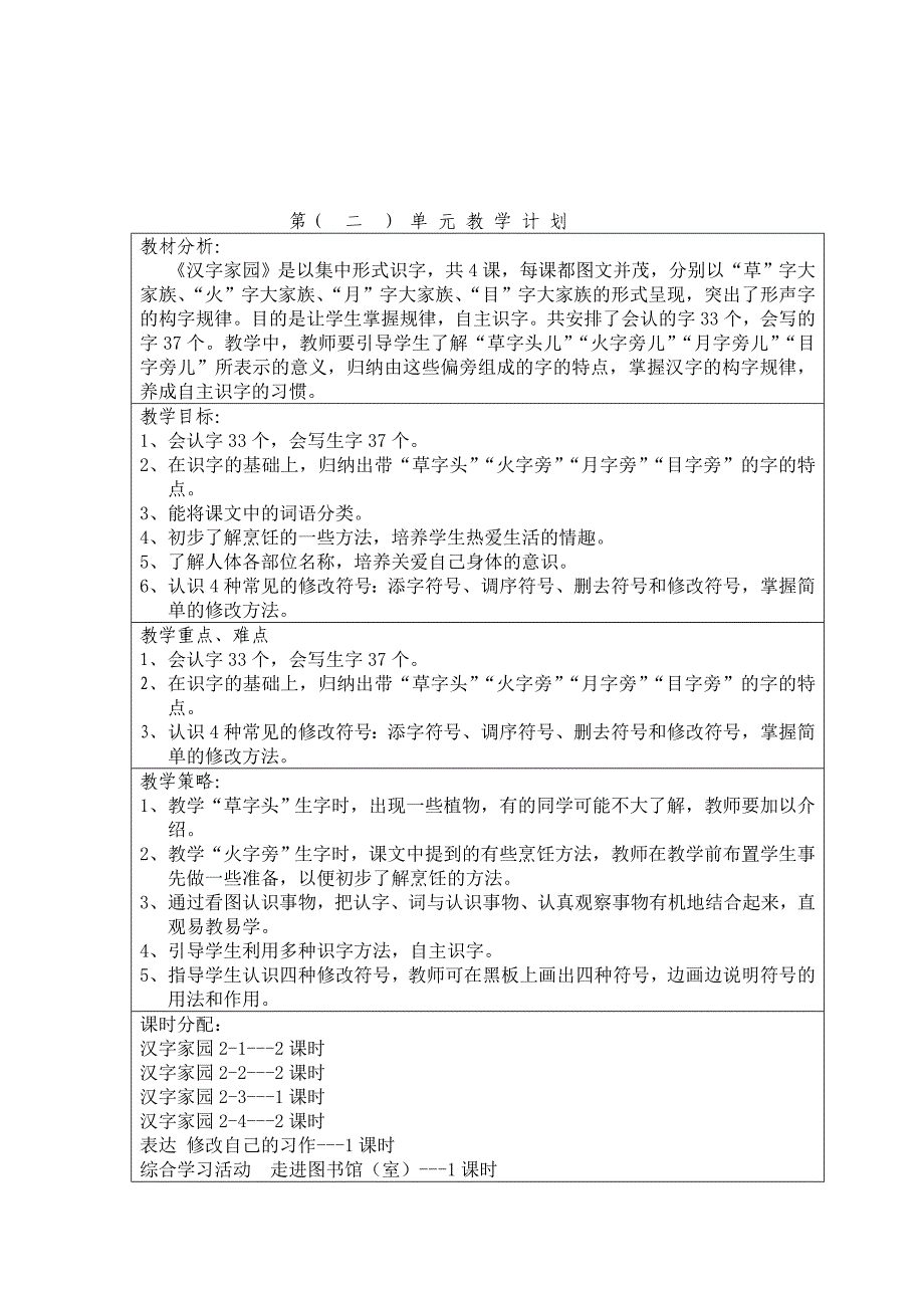 单元教学计划(长春版小学三年级上册语文单元计划及人教版三年级上册单元计划)_第2页