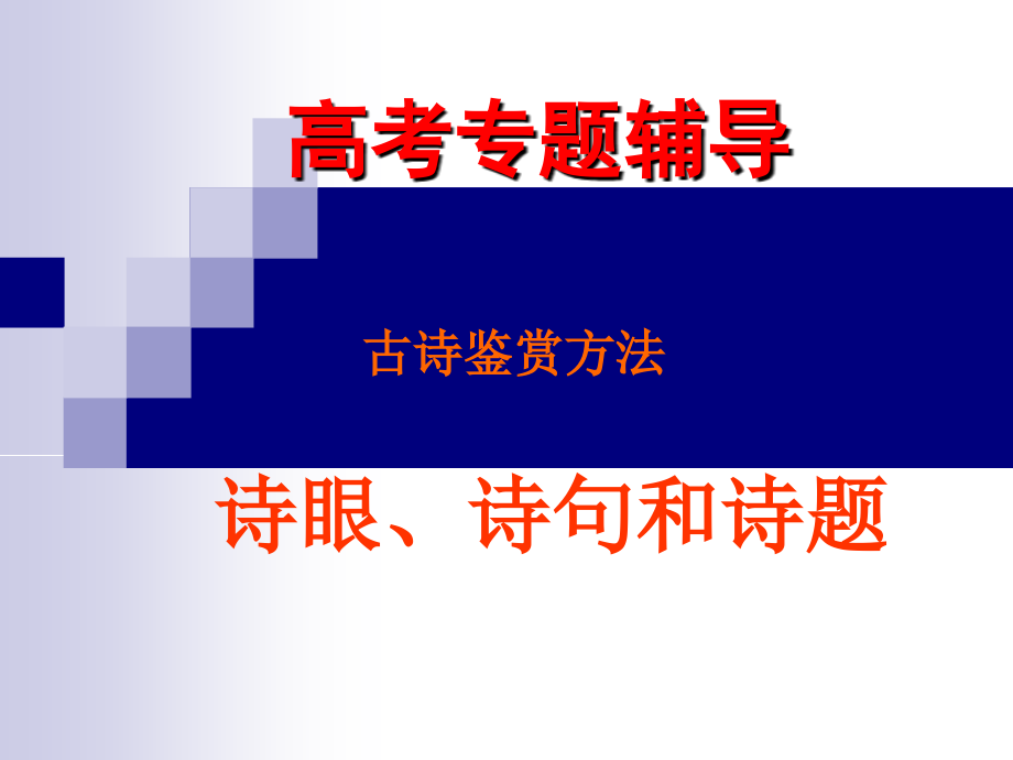 2012年《古诗鉴赏的方法之诗眼分析法》课件_第1页