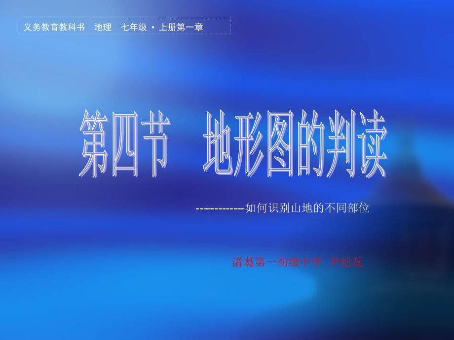 七年级地理上册1.4《地型图的判读如何识别山地的不同部位》_第1页
